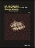 분자모델링