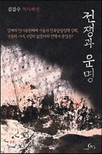 전쟁과 운명