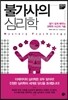 불가사의 심리학