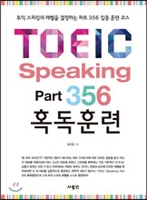 TOEIC Speaking Part 356 혹독훈련
