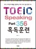 TOEIC Speaking Part 356 혹독훈련