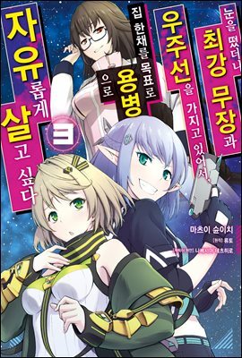 [대여] 눈을 떴더니 최강 무장과 우주선을 가지고 있어서, 집 한채를 목표로 용병으로 자유롭게 살고 싶다 03권