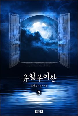 유일무이한 03권 (완결)