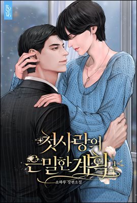 첫사랑의 은밀한 계획 1권