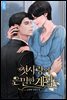 첫사랑의 은밀한 계획 1권