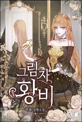 [세트] 그림자 황비 (외전 포함) (총7권/완결)