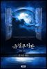 [세트] 유일무이한 (총3권/완결)