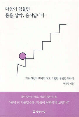 마음이 힘들면 몸을 살짝, 움직입니다