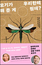 모기가 우리한테 해 준 게 뭔데?