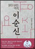 왕이버린 역적, 이순신