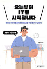 오늘부터 IT를 시작합니다