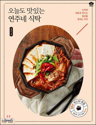 오늘도 맛있는 연주네 식탁 (Stylish Cooking 27)