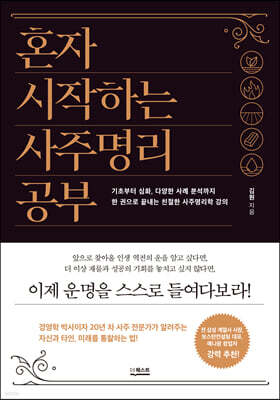 혼자 시작하는 사주명리 공부