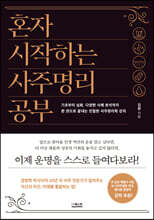 혼자 시작하는 사주명리 공부