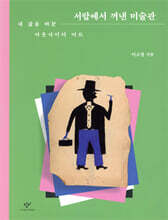 서랍에서 꺼낸 미술관