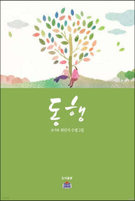 동행
