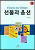 선물과 옵션