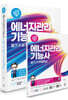 2023 나합격 에너지관리기능사 필기+실기+무료특강