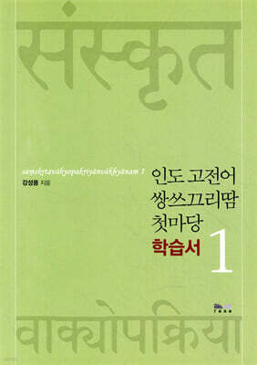 인도 고전어 쌍쓰끄리땀 첫마당 1 학습서