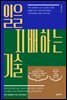 일을 지배하는 기술