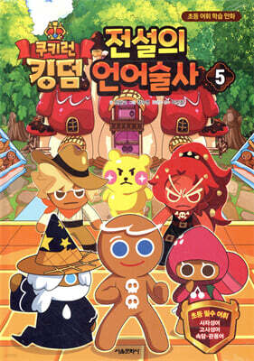 쿠키런 킹덤 전설의 언어술사 5