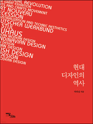 현대 디자인의 역사 (큰글자도서)