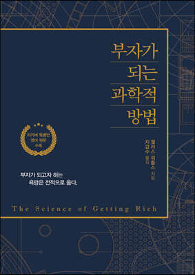 부자가 되는 과학적 방법 (큰글자도서)