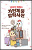 꼬꼬와 베리의 가전제품 잡학사전 (큰글자도서)