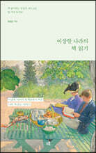 이상한 나라의 책 읽기 (큰글자도서)