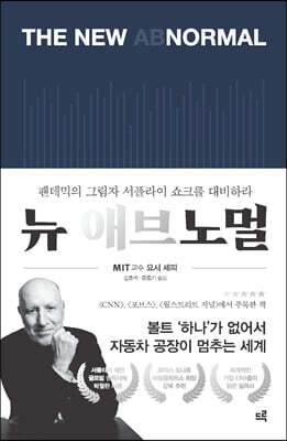 뉴 애브노멀 (큰글자도서)