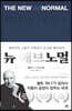 뉴 애브노멀 (큰글자도서)