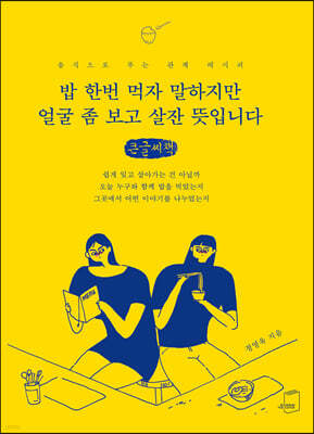 밥 한번 먹자 말하지만 얼굴 좀 보고 살잔 뜻입니다 (큰글씨책)