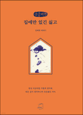 집에만 있긴 싫고 (큰글씨책)