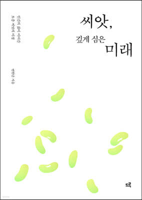 씨앗, 깊게 심은 미래 (큰글자도서)