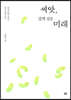 씨앗, 깊게 심은 미래 (큰글자도서)