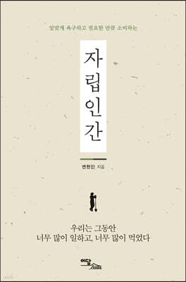 자립인간 (큰글자도서)