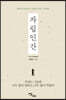 자립인간 (큰글자도서)