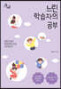 느린 학습자의 공부 (큰글자도서)