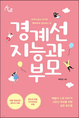 경계선 지능과 부모 (큰글자도서)