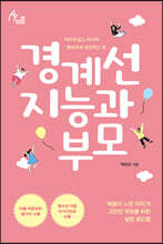 경계선 지능과 부모 (큰글자도서)