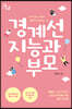 경계선 지능과 부모 (큰글자도서)