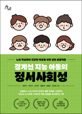 경계선 지능 아동의 정서사회성 (큰글자도서)