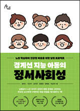 경계선 지능 아동의 정서사회성 (큰글자도서)