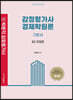 감정평가사 경제학원론 기본서 3 국제편
