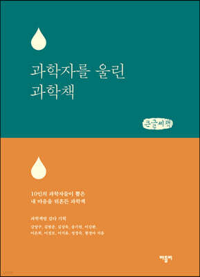 과학자를 울린 과학책 (큰글씨책)