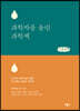 과학자를 울린 과학책 (큰글씨책)