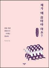 제가 왜 참아야 하죠? (큰글씨책)