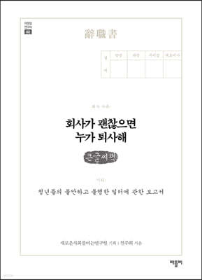회사가 괜찮으면 누가 퇴사해 (큰글씨책)