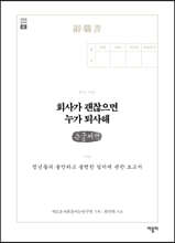 회사가 괜찮으면 누가 퇴사해 (큰글씨책)