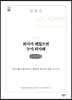 회사가 괜찮으면 누가 퇴사해 (큰글씨책)